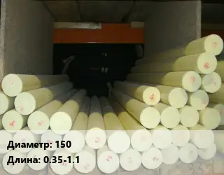 Капролон стержень 150 L=0.35-1.1